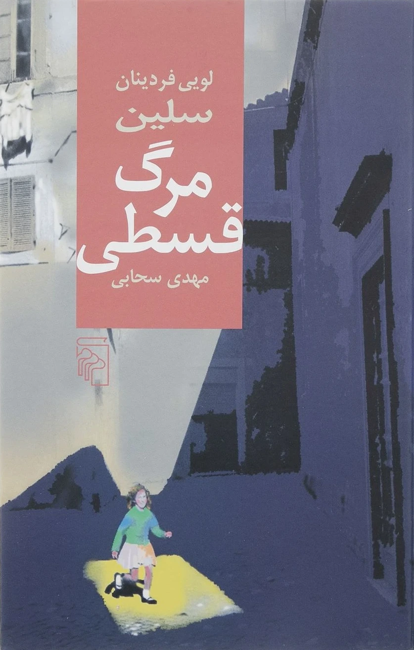 مرگ قسطی (گالینگور)