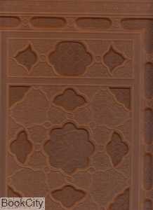 قرآن کریم (لب طلایی سلطانی با جعبه دارالخیر)