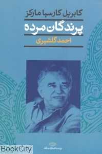 پرندگان مرده و پانزده داستان دیگر