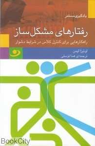 رفتارهای مشکل‌ساز (راه‌کارهایی برای کنترل کلاس در شرایط دشوار)