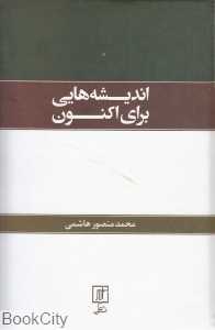 اندیشه‌هایی برای اکنون