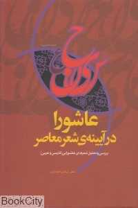 عاشورا در آیینه شعر معاصر (بررسی تحلیل شعرهای عاشورایی)