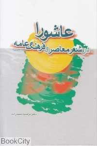 عاشورا در شعر معاصر و فرهنگ عامه