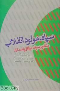 سپاه مولود انقلاب (منشور سپاه میثاق پاسداری)