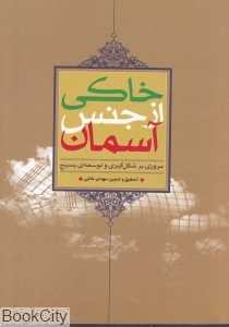 خاکی از جنس آسمان (مروری بر شکل‌گیری و توسعه بسیج)