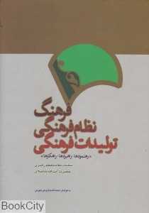 فرهنگ نظام فرهنگی تولیدات فرهنگی (رهنمودها کاربردها راه‌کارها)