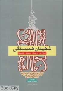شهیدان همبستگی (سرگذشتی از سردار سرلشگر شهید نورعلی شوشتری)