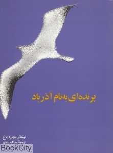 پرنده‌ای به نام آذر باد