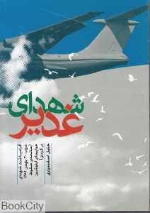 شهدای غدیر (گرامیداشت شهدای غروب 30 بهمن 1381)