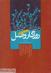 در جست‌وجوی روزگار وصل