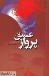 پرواز عشق (شهدای عرفه پرواز 232)