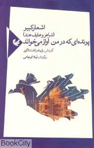 پرنده‌ای که در من آواز می‌خواند