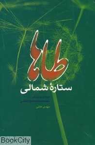 طاها ستاره شمالی (مروری بر زندگی شهیده سیده طاهره هاشمی)