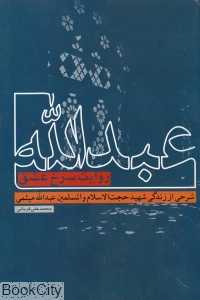 عبدالله (روایت سرخ عشق)