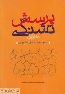 پرسش تشنگی (دفتر اول) (پاسخ به چند سوال عاشورایی)