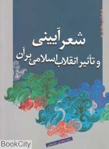 شعر آیینی و تاثیر انقلاب اسلامی بر آن