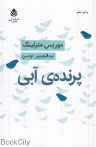 پرنده آبی (قطره)