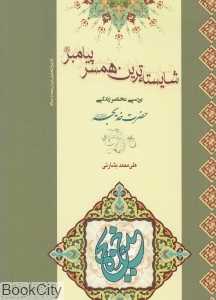 شایسته‌ترین همسر پیامبر (ص) (بررسی مختصر زندگی حضرت خدیجه)