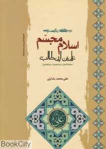 بررسی مختصر زندگی سیاسی اسلام مجسم (علی‌بن ابی طالب (ع))