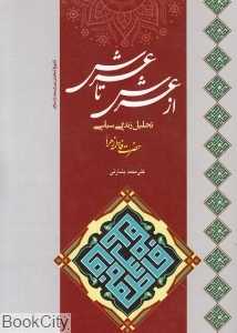 از عرش تا عرش (تحلیل زندگی سیاسی حضرت زهرا (س))