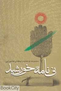 نی‌نامه خورشید (مجموعه نوحه و مرثیه‌های عاشورایی)