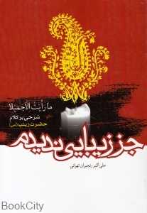 جز زیبایی ندیدم (شرحی بر کلام حضرت زینب (س))