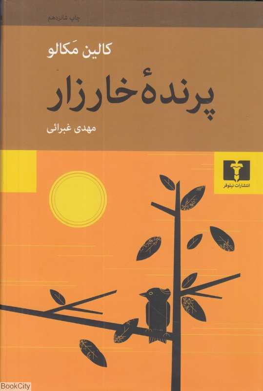 پرنده خارزار - 0