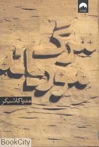 مرگ موریانه