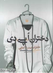دختران اپی دی (خاطرات مینا کمایی)