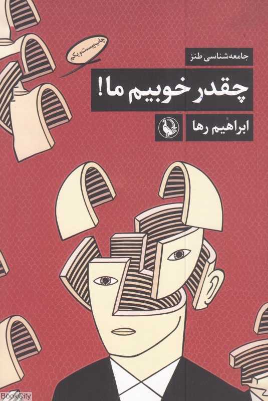 چه‌قدر خوبیم ما - 0