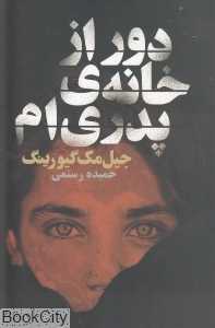 دور از خانه پدری‌ام