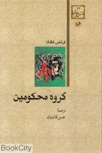 گروه محکومین (امیرکبیر)