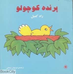 پرنده کوچولو