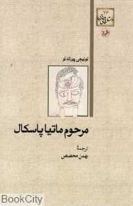 مرحوم ماتیا پاسکال