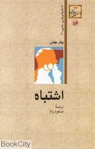 اشتباه