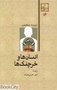 انسان‌ها و خرچنگ‌ها