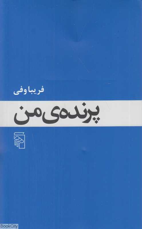 پرنده من (شومیز) - 0