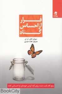 فرار از احساس گناه