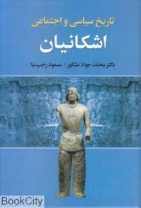 تاریخ سیاسی و اجتماعی اشکانیان پارسیان (پهلویان قدیم)