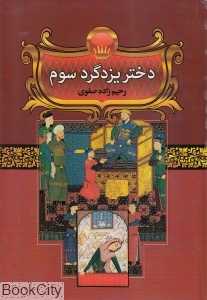 دختر یزدگرد سوم