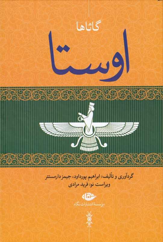 اوستا (4 جلدی)