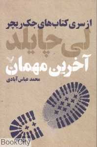 آخرین مهمان (جک ریچر 4)