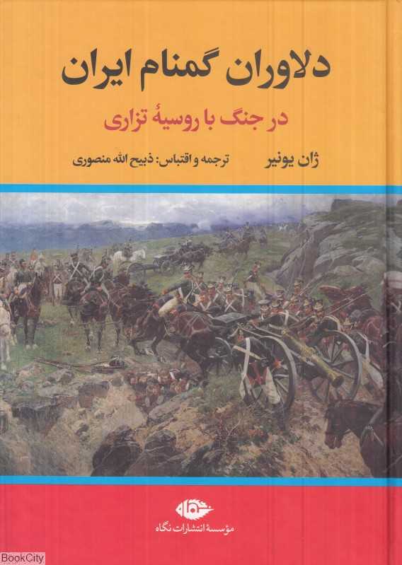 دلاوران گمنام ایران (در جنگ با روسیه تزاری)