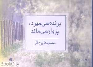 پرنده می‌میرد پرواز می‌ماند