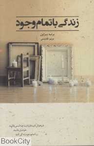 زندگی با تمام وجود - 0