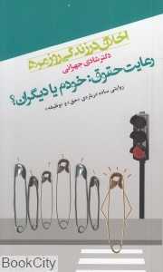 اخلاق در زندگی روزمره (رعایت حقوق خودم یا دیگران)