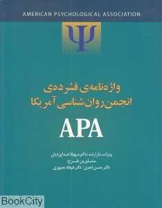 واژه‌نامه فشرده انجمن روان‌شناسی آمریکا APA