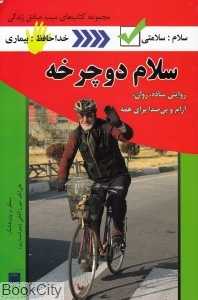 سلام دوچرخه (روایتی ساده روان آرام و بی صدا برای همه) - 0