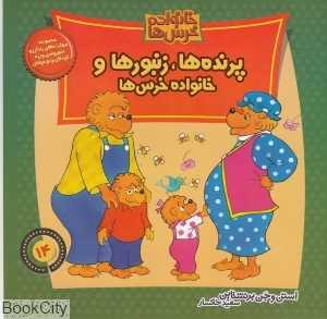 خانواده خرس‌ها 14 (پرنده‌ها زنبورها و خانواده خرس‌ها)