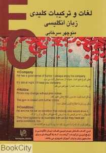 لغات و ترکیبات کلیدی زبان انگلیسی